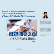 <b>融媒体环境下主持人的创新发展研究</b>