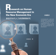 <b>新经济时代人力资源管理研究</b>
