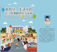 游戏化、生活化的幼儿园课程研究与实践
