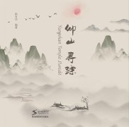 仰山寻踪