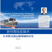 新时期信息技术在水路交通运输领域的应用