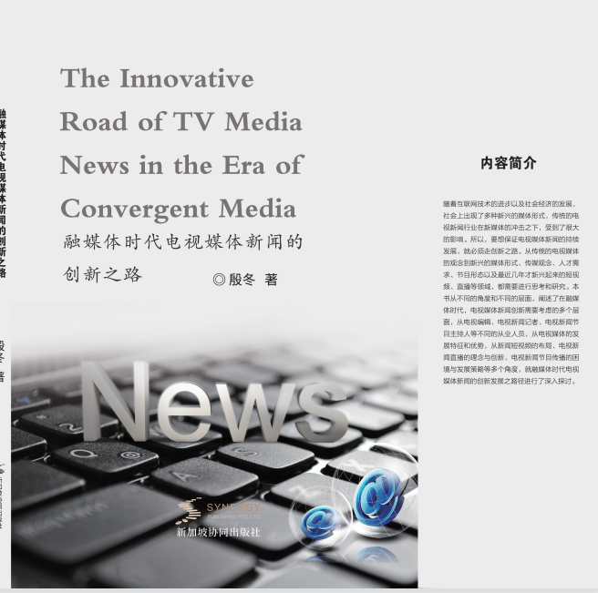 融媒体时代电视媒体新闻的创新之路