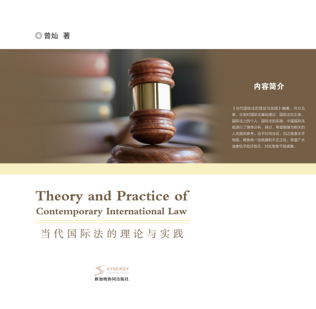 当代国际法的理论与实践