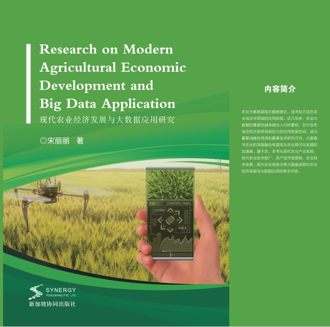 现代农业经济发展与大数据应用研究