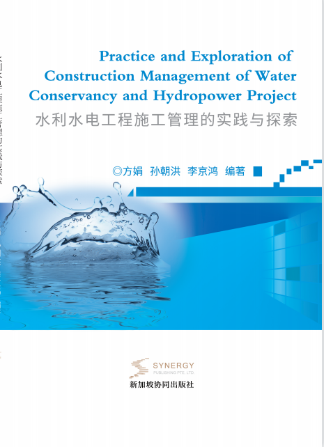 水利水电工程施工管理的实践与探索