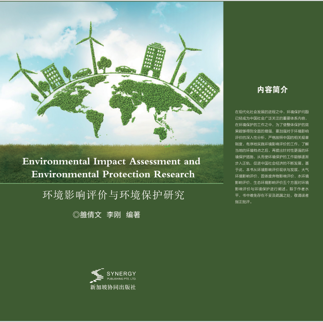 环境影响评价与环境保护研究