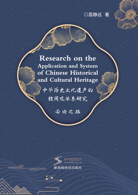 中华历史文化遗产的致用及体系研究