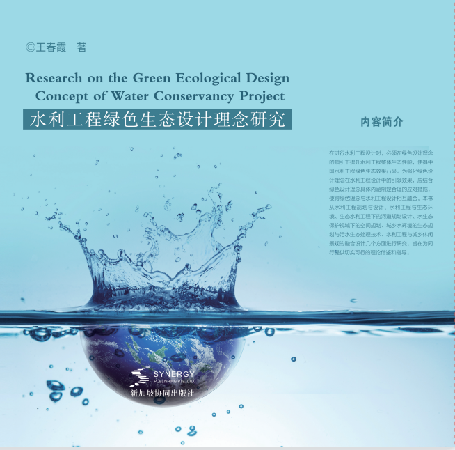水利工程绿色生态设计理念研究