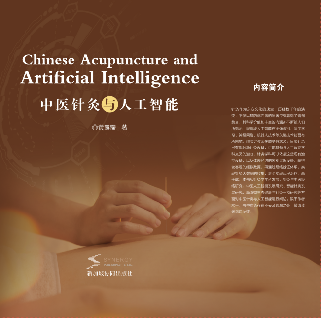 中医针灸与人工智能