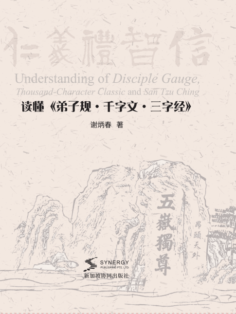 读懂《弟子规、千字文、三字经》