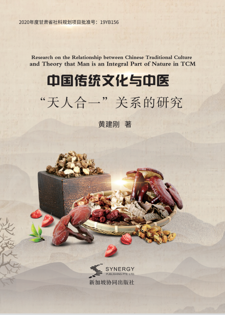 中国传统文化与中医“天人合一”关系的研究