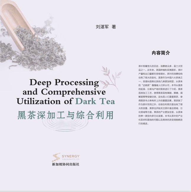 黑茶深加工与综合利用