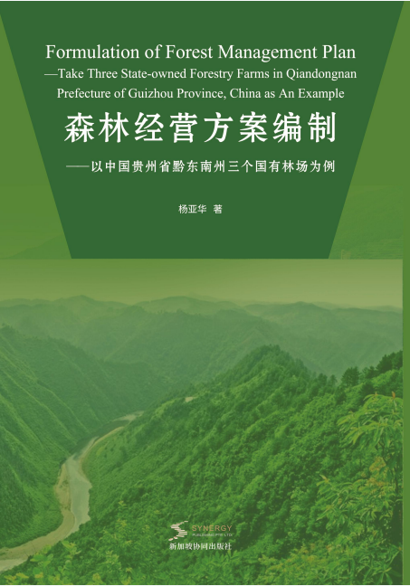 森林经营方案编制----以贵州省黔东南州三个国有