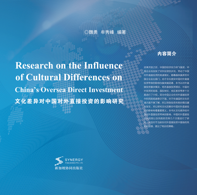 文化差异对中国对外直接投资的影响研究