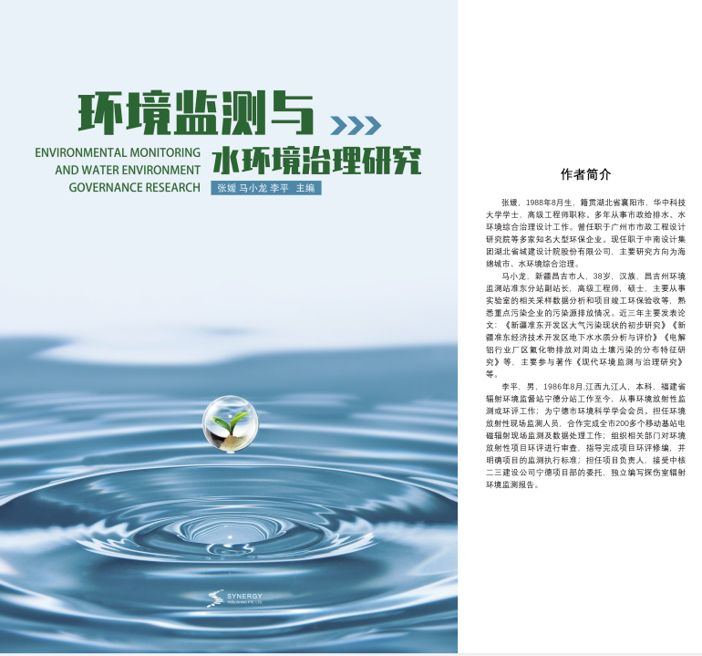 环境监测与水环境治理研究