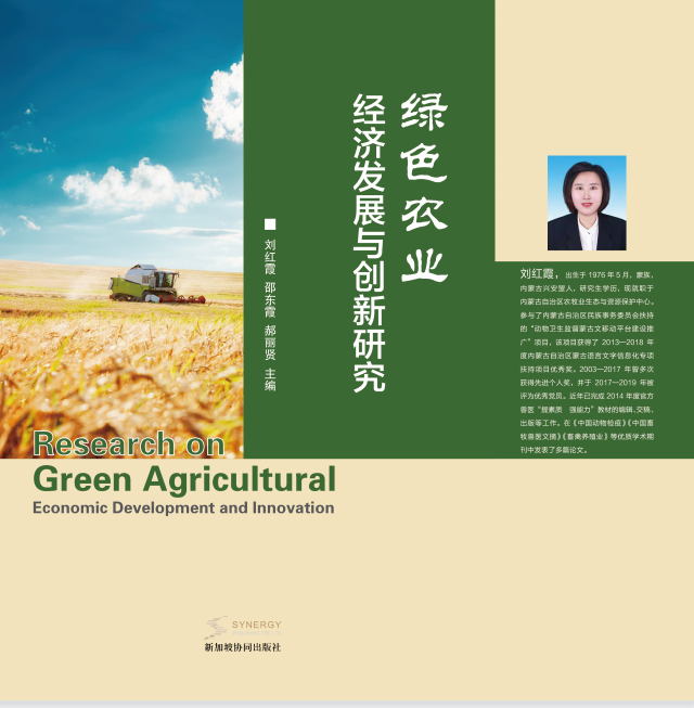 绿色农业经济发展与创新研究