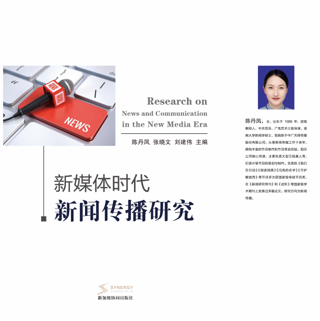 新媒体时代新闻传播研究