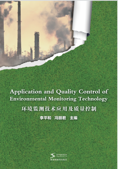 环境监测技术应用及质量控制