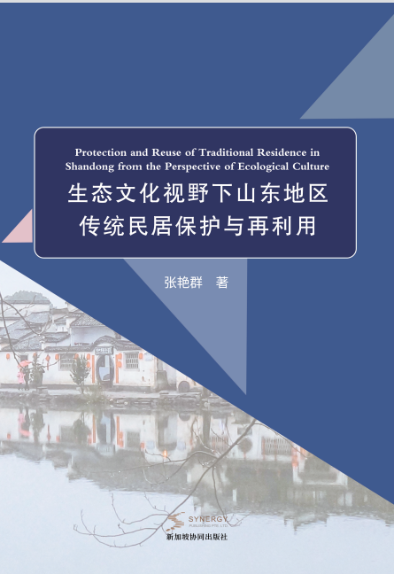 生态文化视野下山东地区传统民居保护与再利用