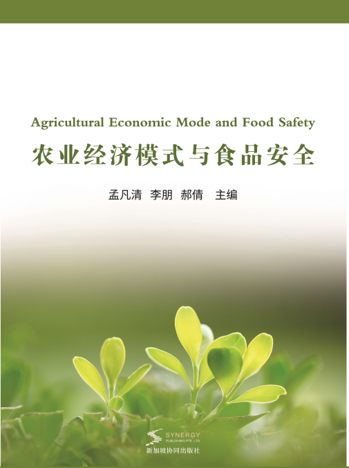 农业经济模式与食品安全