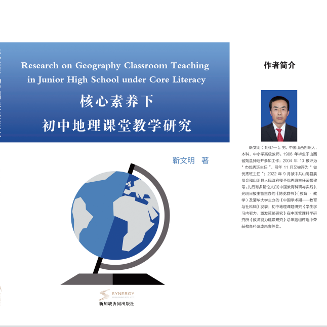 核心素养下初中地理课堂教学研究