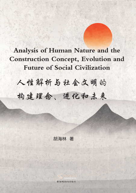 人性解析与社会文明的构建理念、进化和未来