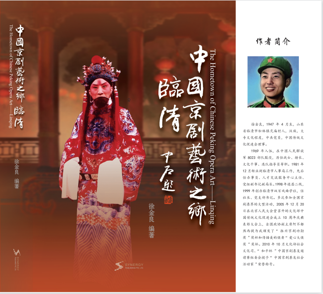 中国京剧艺术之乡——临清