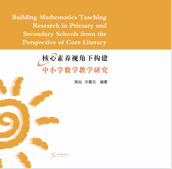 核心素养视角下构建中小学数学教学研究