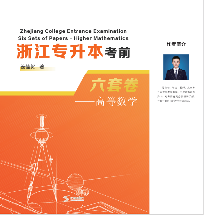 浙江专升本考前六套卷 ——高等数学