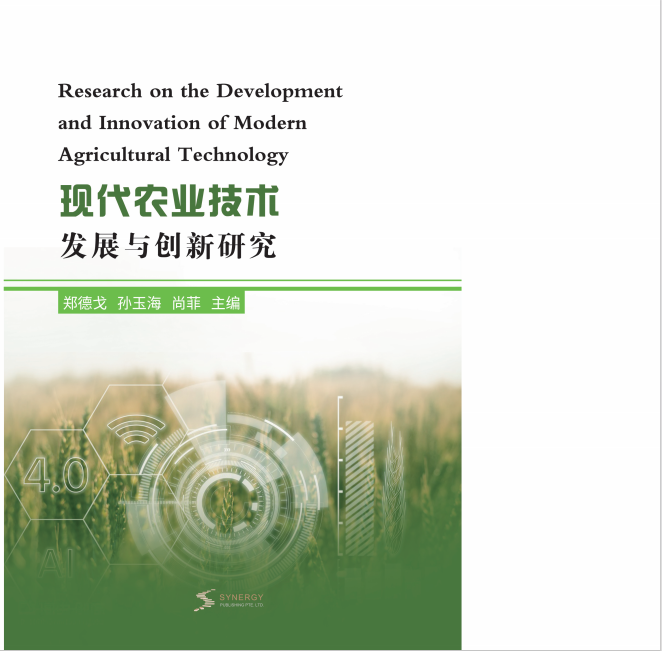 现代农业技术发展与创新研究