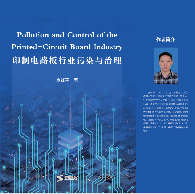 印制电路板行业污染与治理