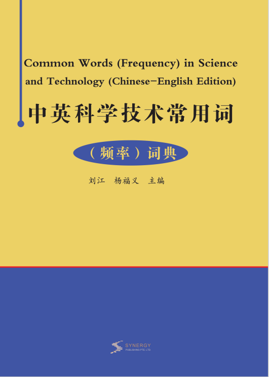 中英科学技术常用词（频率）词典