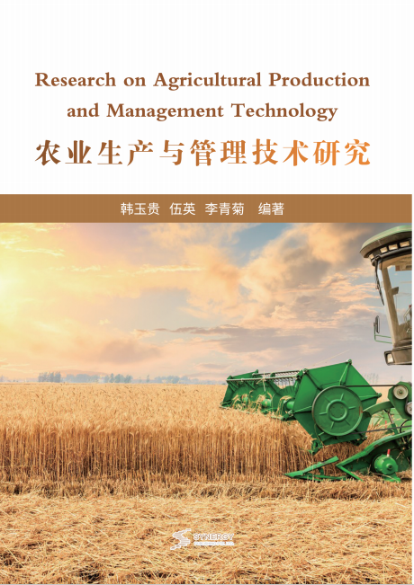 农业生产与管理技术研究