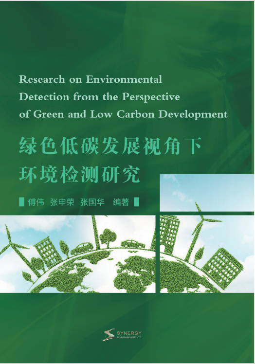 绿色低碳发展视角下环境检测研究