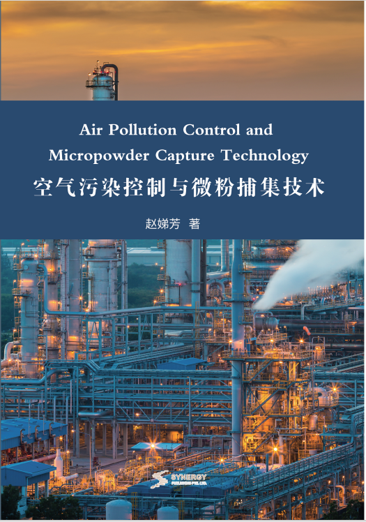 空气污染控制与微粉捕集技术