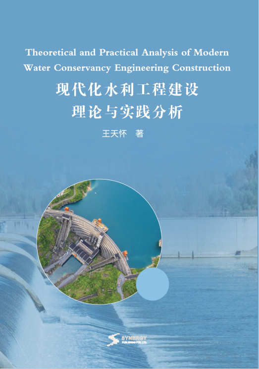 现代化水利工程建设理论与实践分析