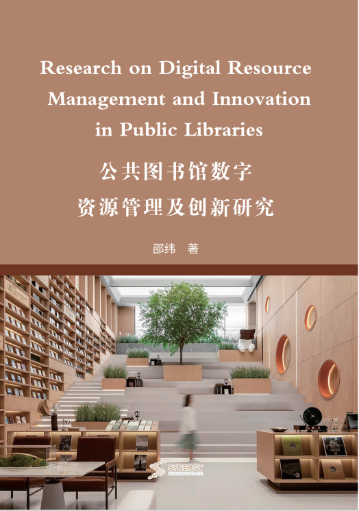 公共图书馆数字资源管理及创新研究