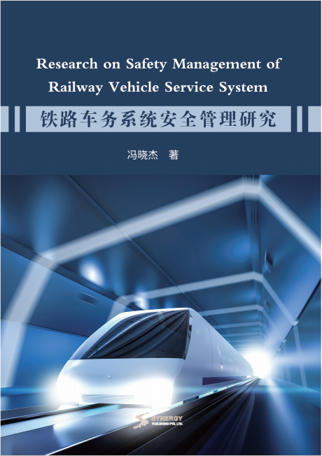 铁路车务系统安全管理研究