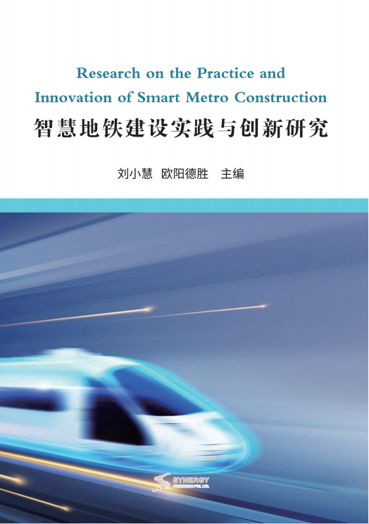 智慧地铁建设实践与创新研究