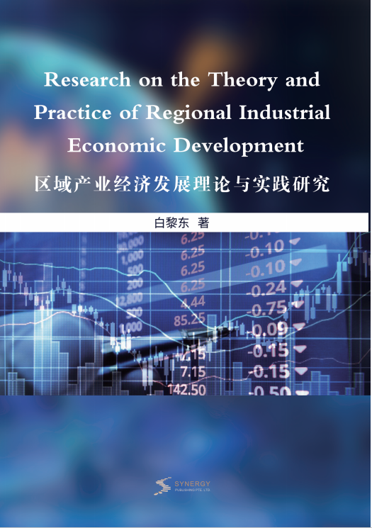 区域产业经济发展理论与实践研究
