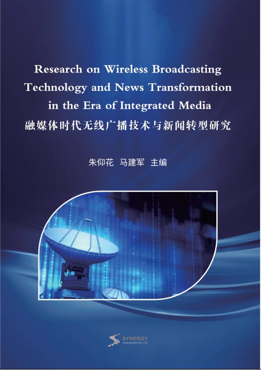融媒体时代无线广播技术与新闻转型研究