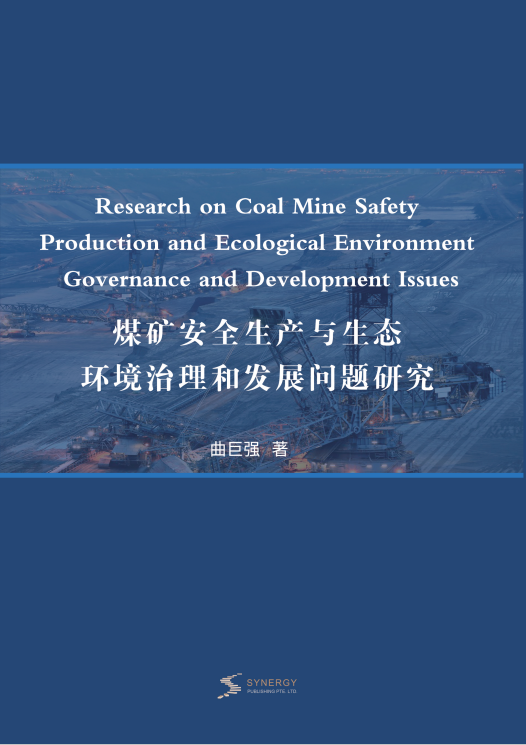煤矿安全生产与生态环境治理和发展问题研究
