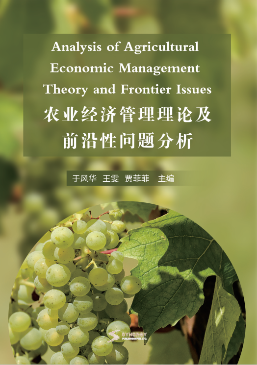农业经济管理理论及前沿性问题分析
