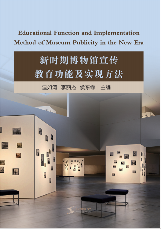 新时期博物馆宣传教育功能及实现方法