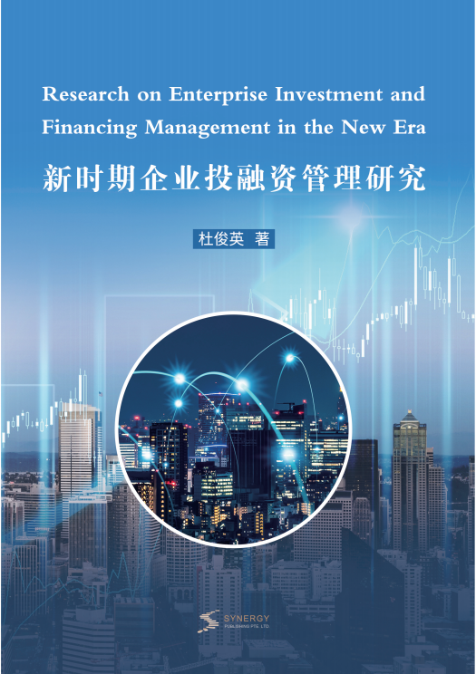 新时期企业投融资管理研究