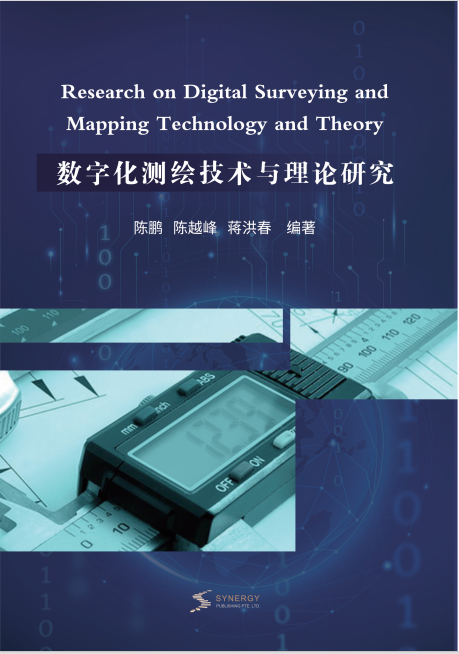 数字化测绘技术与理论研究