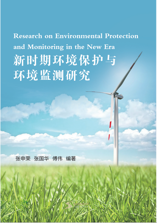 新时期环境保护与环境监测研究