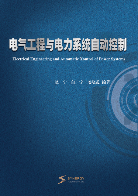 电气工程与电力系统自动控制 Electrical Engineering and Automatic Control of Power Systems