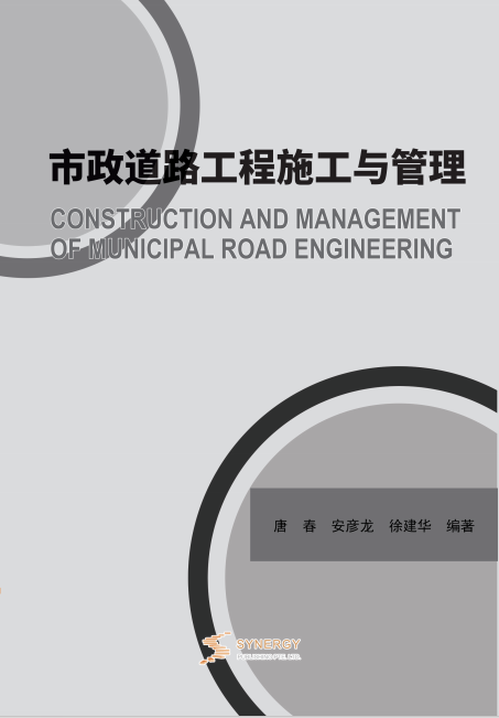 市政道路工程施工与管理