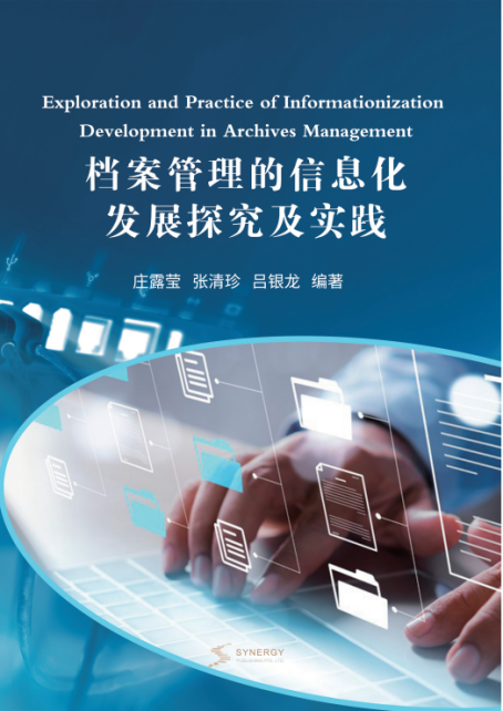 档案管理的信息化发展探究及实践